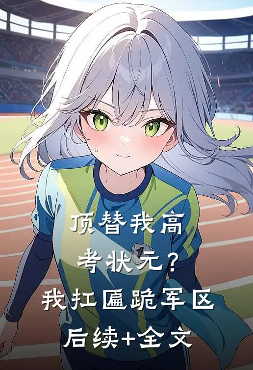 顶替我高考状元？我扛匾跪军区后续+全文