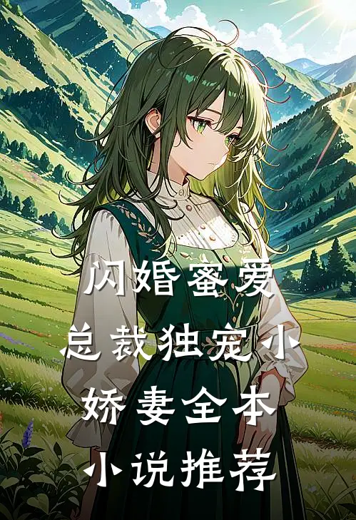 闪婚蜜爱总裁独宠小娇妻全本推荐完结