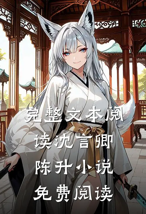 完整文本阅读沈言卿陈升小说免费阅读