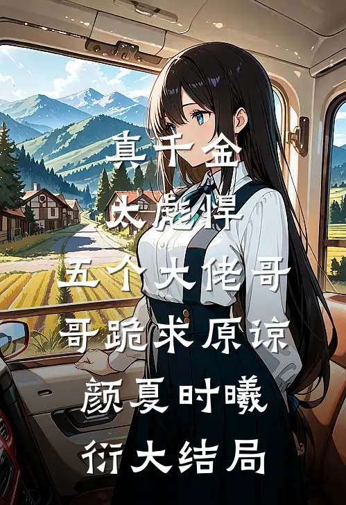 真千金太彪悍，五个大佬哥哥跪求原谅颜夏时曦衍大结局