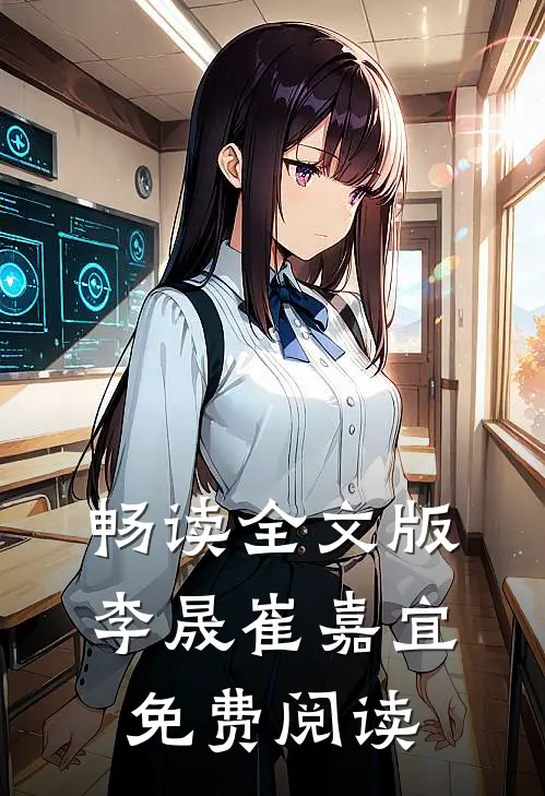 畅读全文版李晟崔嘉宜免费阅读