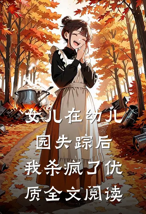 女儿在幼儿园失踪后，我杀疯了优质全文阅读