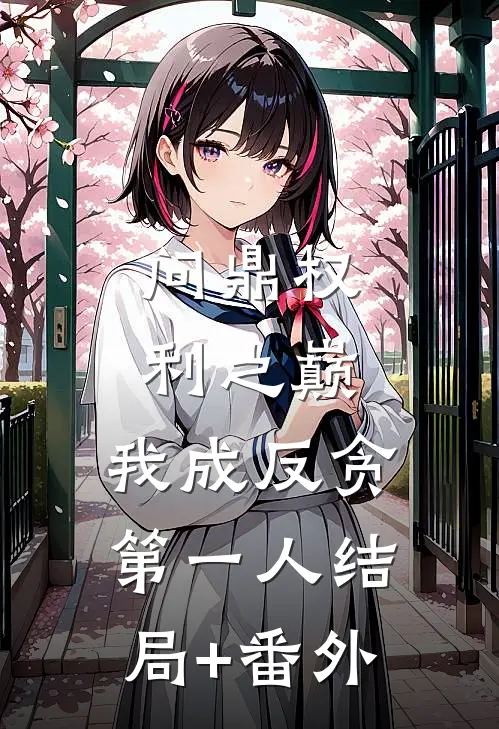 问鼎权利之巅，我成反贪第一人结局+番外
