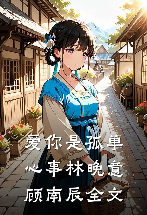 爱你是孤单心事林晚意顾南辰全文