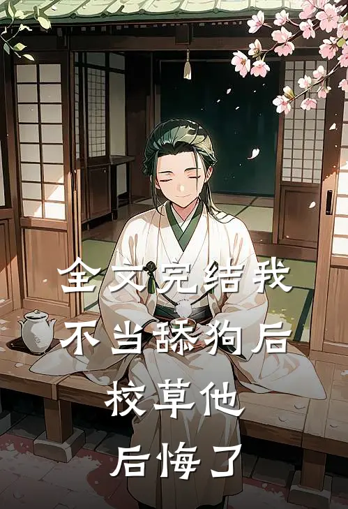 全文完结我不当舔狗后，校草他后悔了