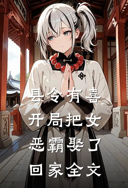县令有喜：开局把女恶霸娶了回家全文