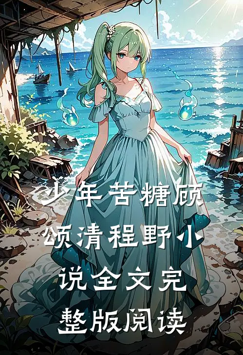 《少年苦糖》顾颂清程野小说全文完整版阅读