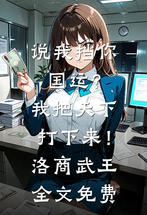 说我挡你国运？我把天下打下来！洛商武王全文免费