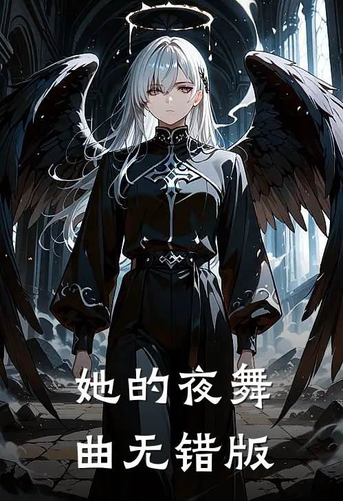 她的夜舞曲无错版