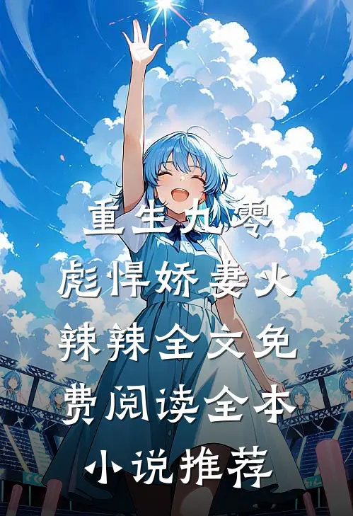 重生九零:彪悍娇妻火辣辣全文免费阅读全本小说推荐