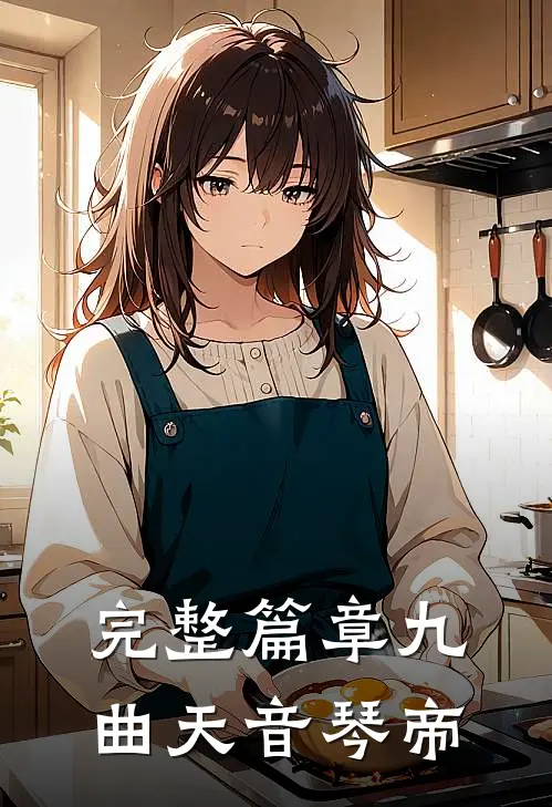 完整篇章九曲天音琴帝