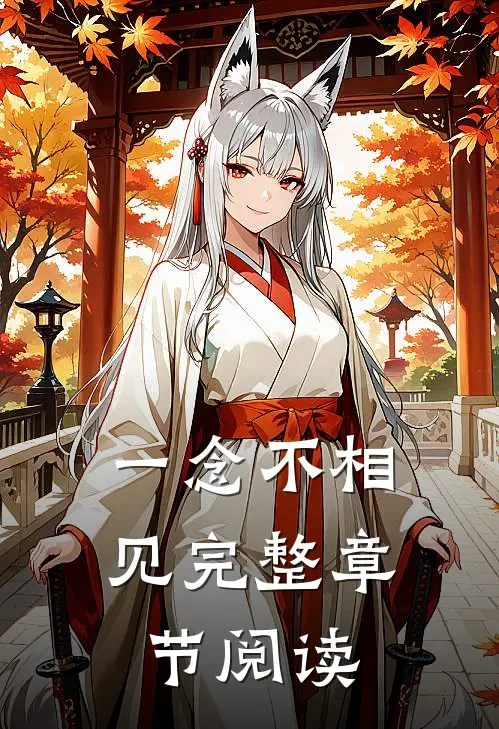 一念不相见完整章节阅读