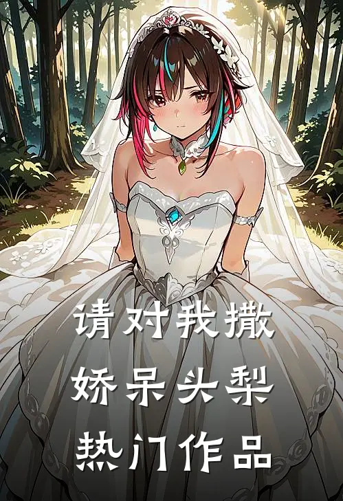 请对我撒娇呆头梨热门作品
