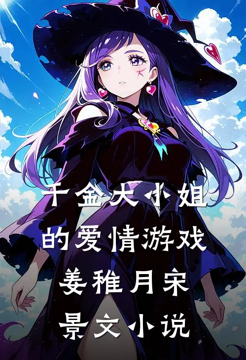 千金大小姐的爱情游戏姜稚月宋景文小说