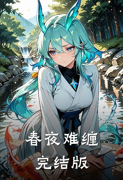 春夜难缠完结版