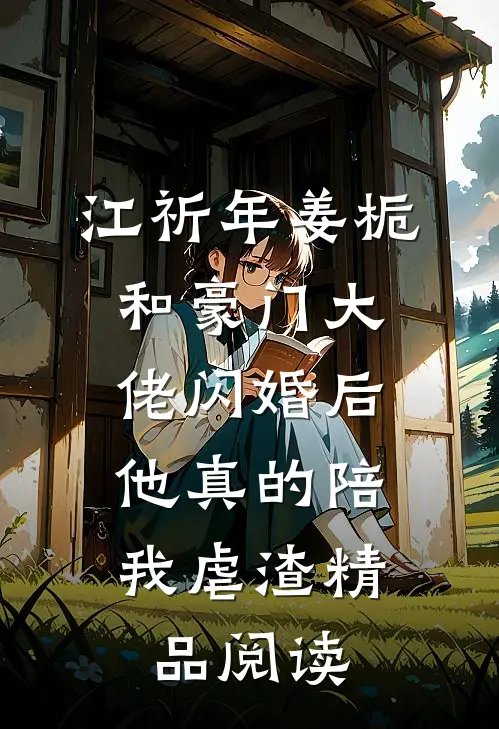 江祈年姜栀和豪门大佬闪婚后,他真的陪我虐渣精品阅读