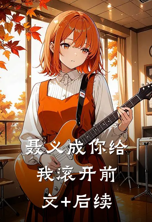 聂义成你给我滚开前文+后续