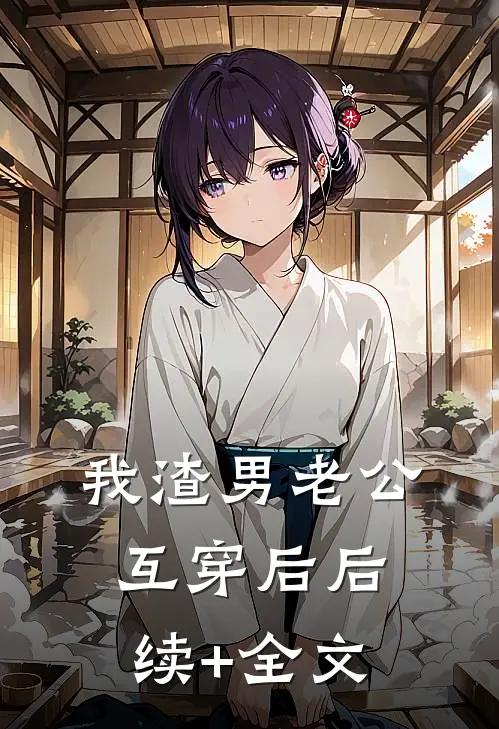 我渣男老公互穿后后续+全文