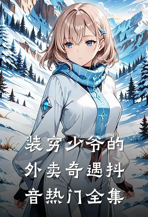 装穷少爷的外卖奇遇抖音热门 全集