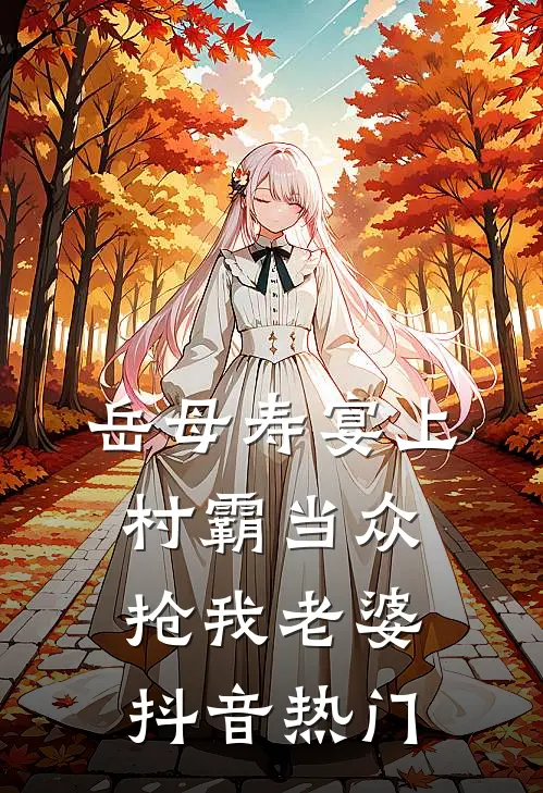 岳母寿宴上村霸当众抢我老婆抖音热门