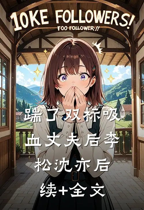 踹了双标吸血丈夫后李松沈亦后续+全文