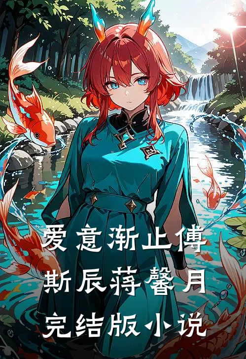 爱意渐止傅斯辰蒋馨月完结版小说