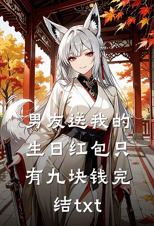 男友送我的生日红包只有九块钱完结txt