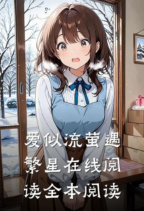 爱似流萤遇繁星在线阅读全本阅读