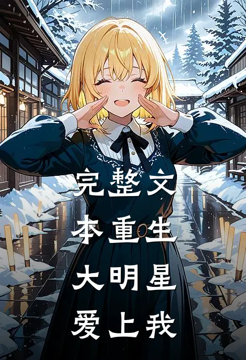 完整文本重生：大明星爱上我