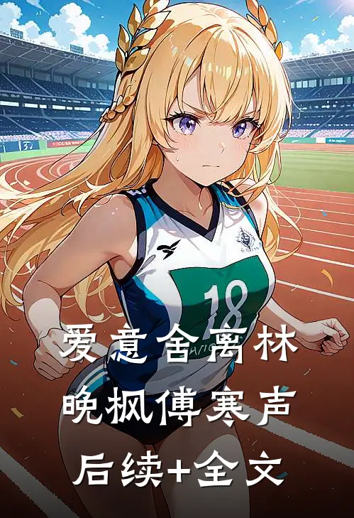 爱意舍离林晚枫傅寒声后续+全文