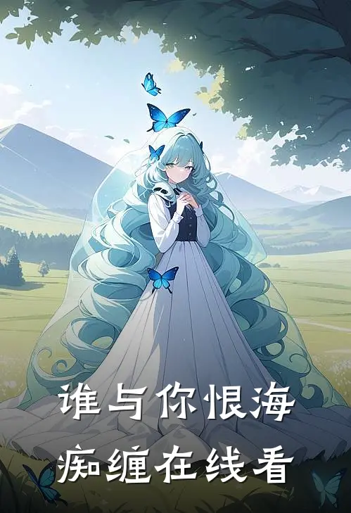 谁与你恨海痴缠在线看