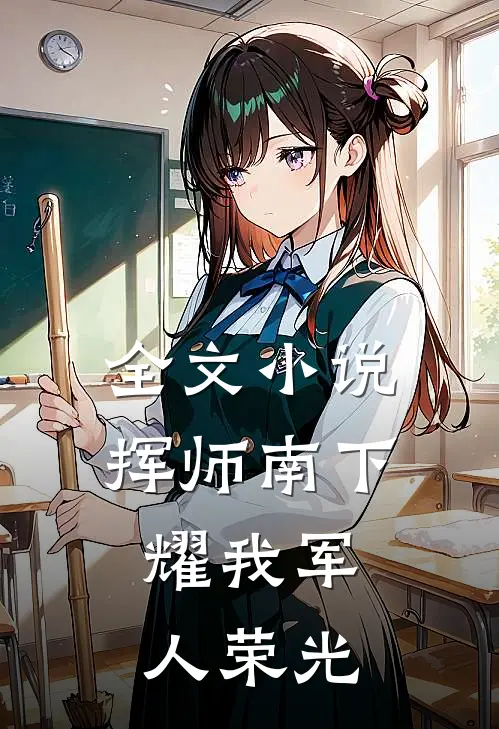 全文小说挥师南下，耀我军人荣光