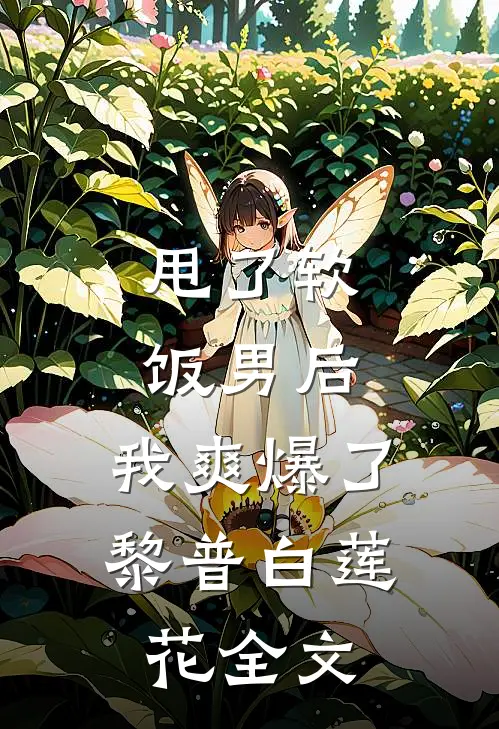 甩了软饭男后，我爽爆了黎普白莲花全文