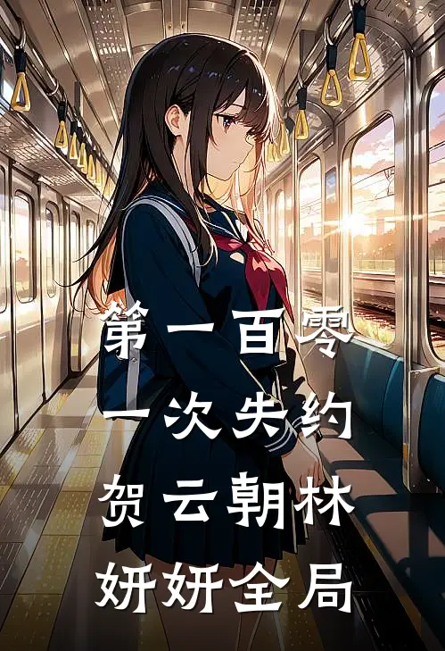 第一百零一次失约贺云朝林妍妍全局