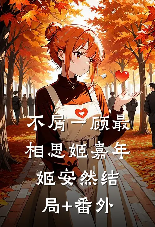 不屑一顾最相思姬嘉年姬安然结局+番外