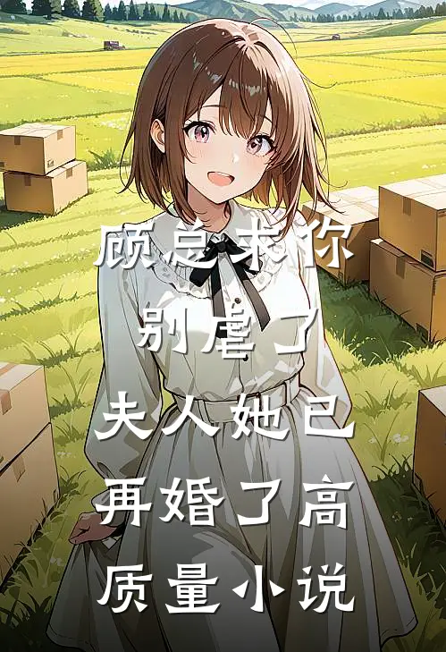 顾总求你别虐了,夫人她已再婚了高质量免费阅读
