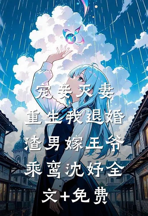 宠妾灭妻，重生我退婚渣男嫁王爷乘鸾沈妤全文+免费
