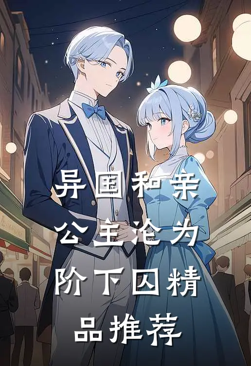 异国和亲公主沦为阶下囚精品推荐