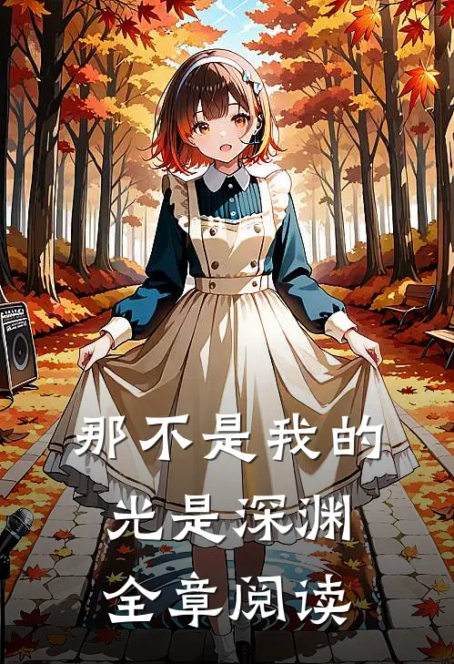 那不是我的光是深渊全章阅读