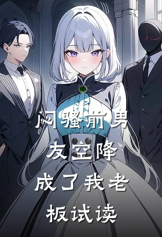 闷骚前男友空降，成了我老板试读
