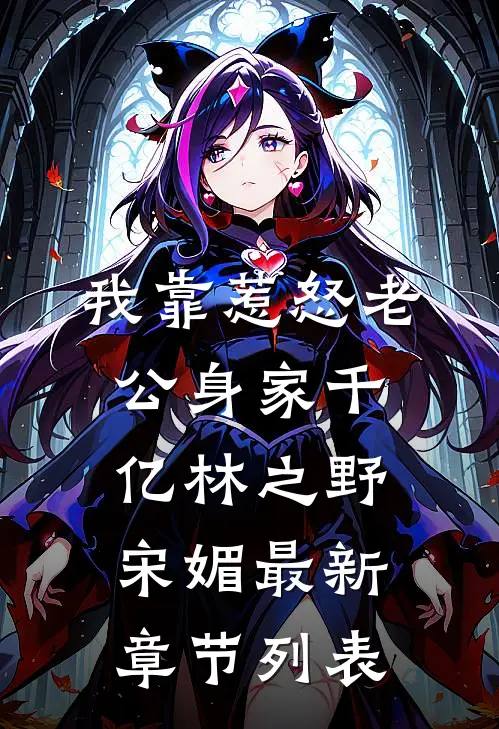 我靠惹怒老公身家千亿林之野宋媚最新章节列表