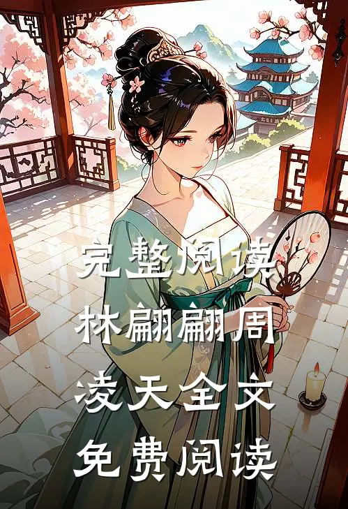 完整阅读林翩翩周凌天全文免费阅读