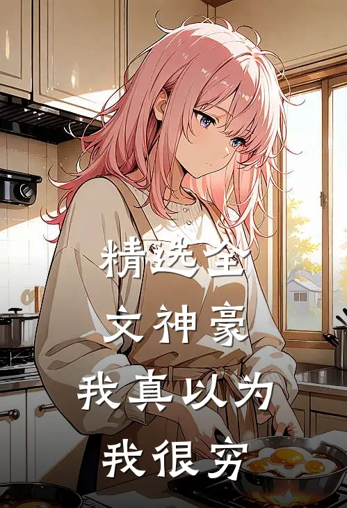精选全文神豪：我真以为我很穷