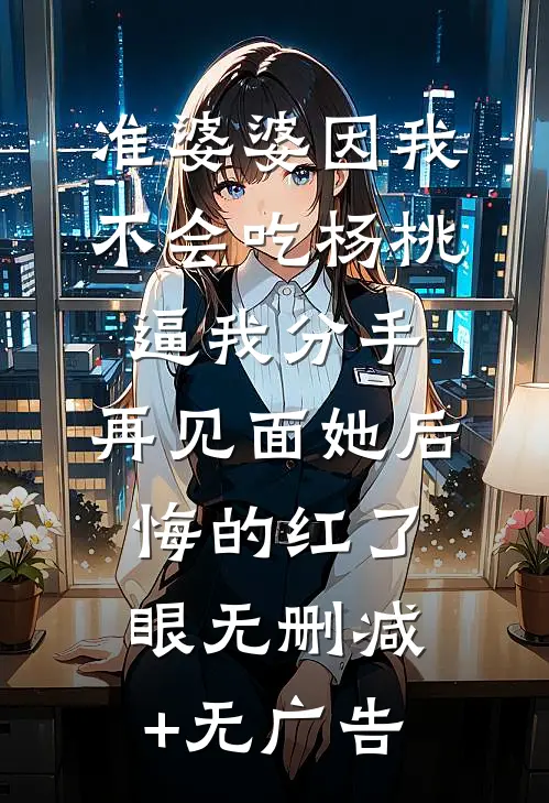 准婆婆因我不会吃杨桃逼我分手，再见面她后悔的红了眼无删减+无广告