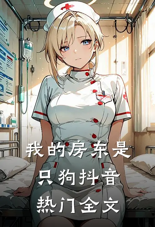 我的房东是只狗抖音热门全文
