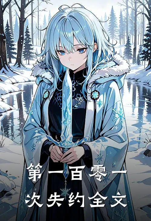 第一百零一次失约全文