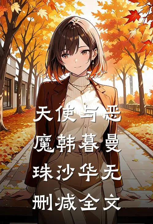 天使与恶魔韩暮曼珠沙华无删减全文