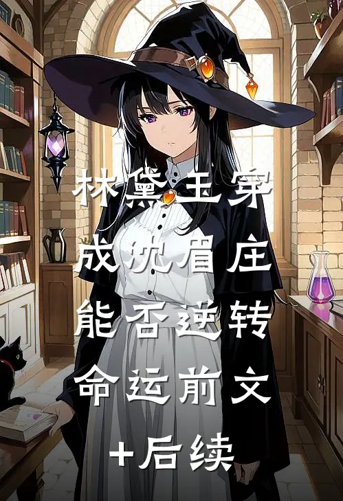 林黛玉穿成沈眉庄，能否逆转命运前文+后续