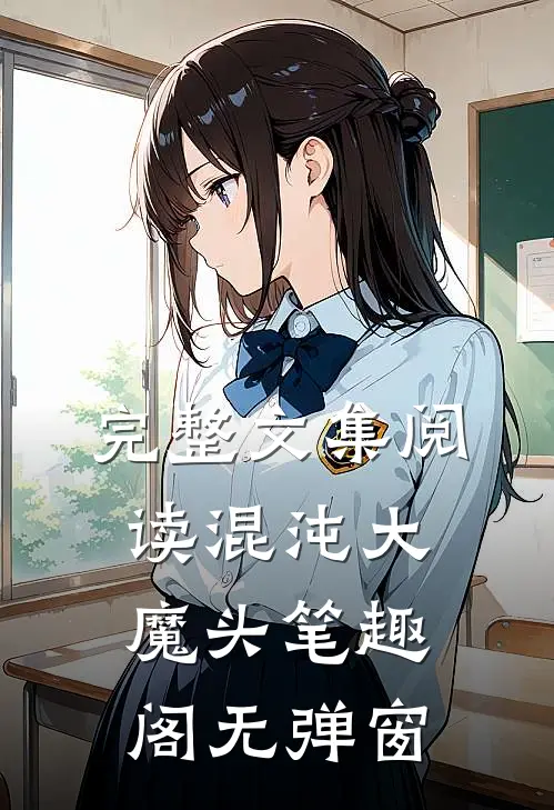完整文集阅读混沌大魔头笔趣阁无弹窗