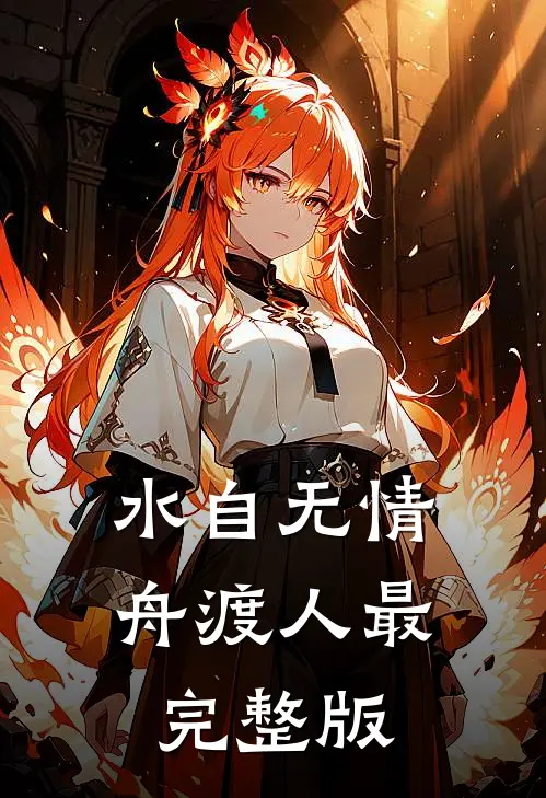 水自无情舟渡人最完整版
